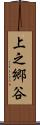 上之郷谷 Scroll