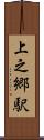 上之郷駅 Scroll
