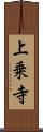 上乗寺 Scroll