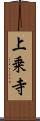 上乗寺 Scroll