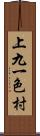 上九一色村 Scroll