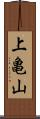 上亀山 Scroll