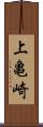 上亀崎 Scroll