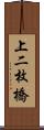 上二枚橋 Scroll