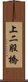 上二股橋 Scroll