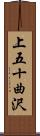 上五十曲沢 Scroll