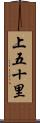 上五十里 Scroll