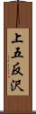 上五反沢 Scroll