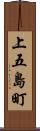 上五島町 Scroll