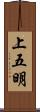 上五明 Scroll