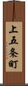 上五条町 Scroll