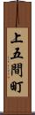 上五間町 Scroll