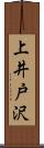 上井戸沢 Scroll