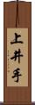 上井手 Scroll