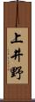 上井野 Scroll