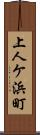 上人ケ浜町 Scroll