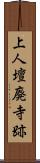 上人壇廃寺跡 Scroll