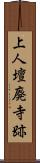 上人壇廃寺跡 Scroll