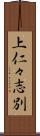 上仁々志別 Scroll