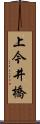 上今井橋 Scroll