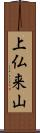 上仏来山 Scroll