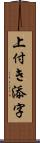 上付き添字 Scroll