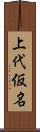上代仮名 Scroll