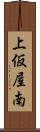 上仮屋南 Scroll