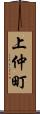 上仲町 Scroll