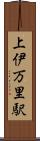 上伊万里駅 Scroll
