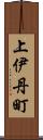 上伊丹町 Scroll