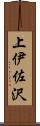 上伊佐沢 Scroll