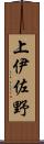 上伊佐野 Scroll