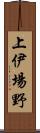 上伊場野 Scroll