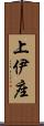 上伊座 Scroll