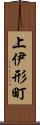 上伊形町 Scroll