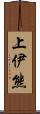 上伊熊 Scroll