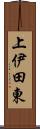 上伊田東 Scroll