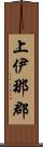 上伊那郡 Scroll