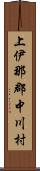 上伊那郡中川村 Scroll
