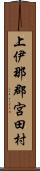 上伊那郡宮田村 Scroll