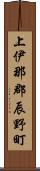 上伊那郡辰野町 Scroll