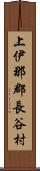 上伊那郡長谷村 Scroll