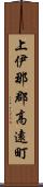 上伊那郡高遠町 Scroll