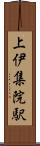 上伊集院駅 Scroll