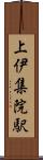 上伊集院駅 Scroll