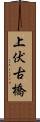 上伏古橋 Scroll