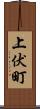 上伏町 Scroll