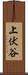上伏谷 Scroll