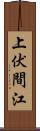 上伏間江 Scroll